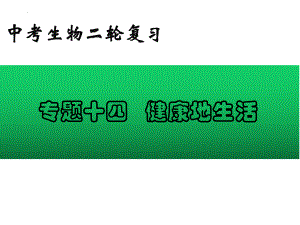 2022年中考生物-专题14 健康地生活.pptx