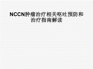 NCCN化疗止吐指南解读-共39页课件.ppt