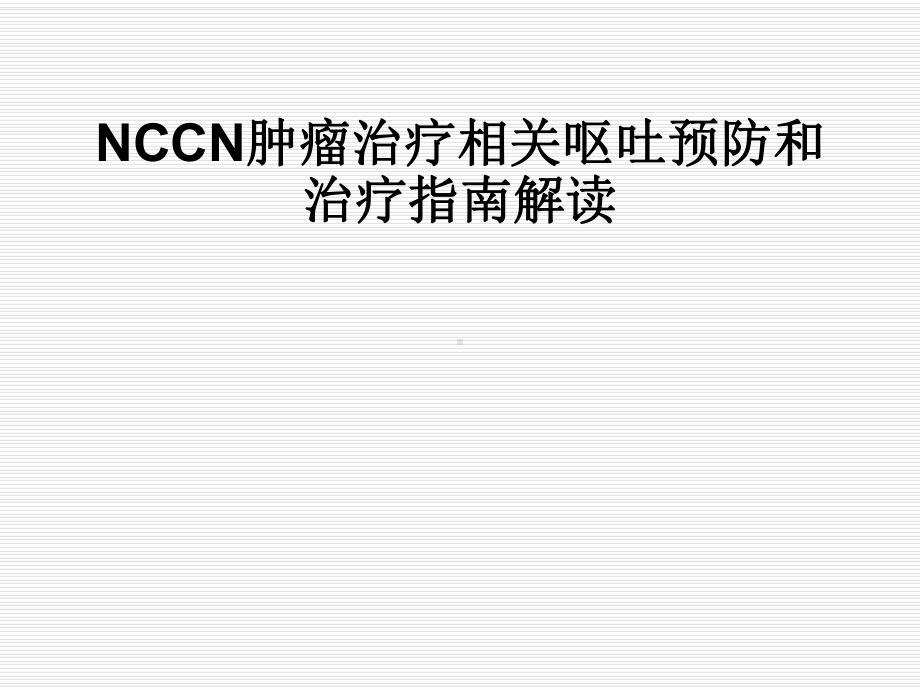 NCCN化疗止吐指南解读-共39页课件.ppt_第1页