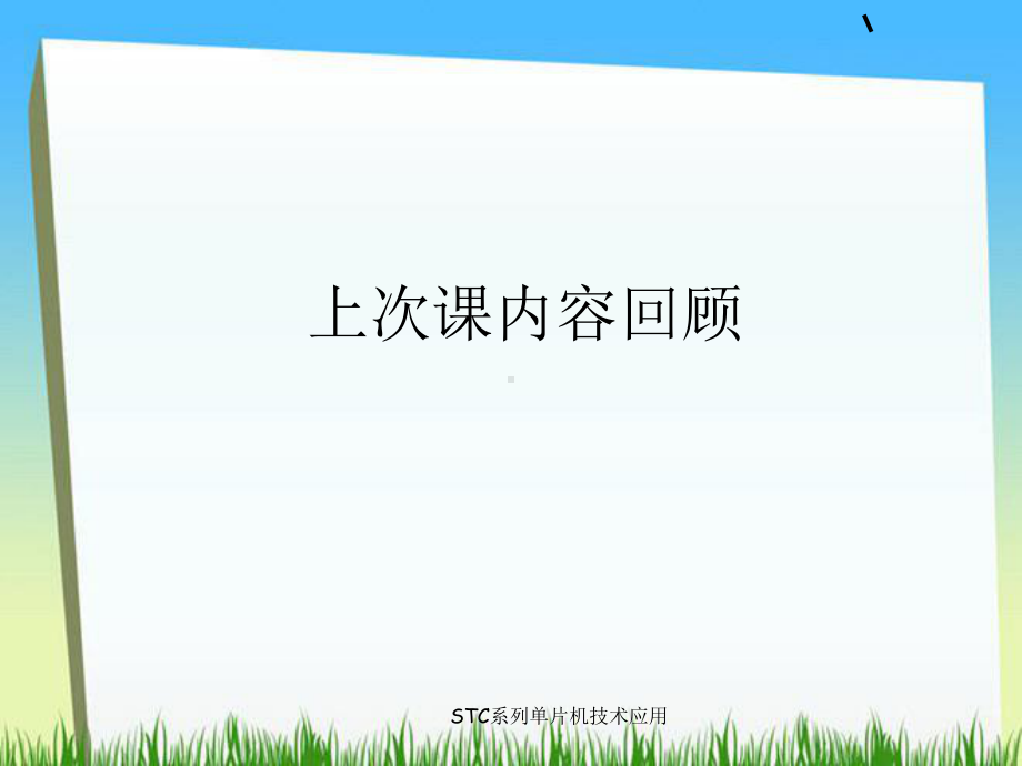 STC系列单片机技术应用课件.ppt_第1页