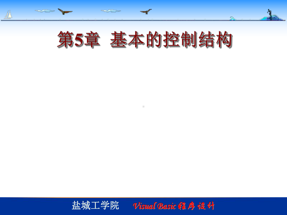 VB程序的设计VB基本语句-精选课件.ppt_第1页