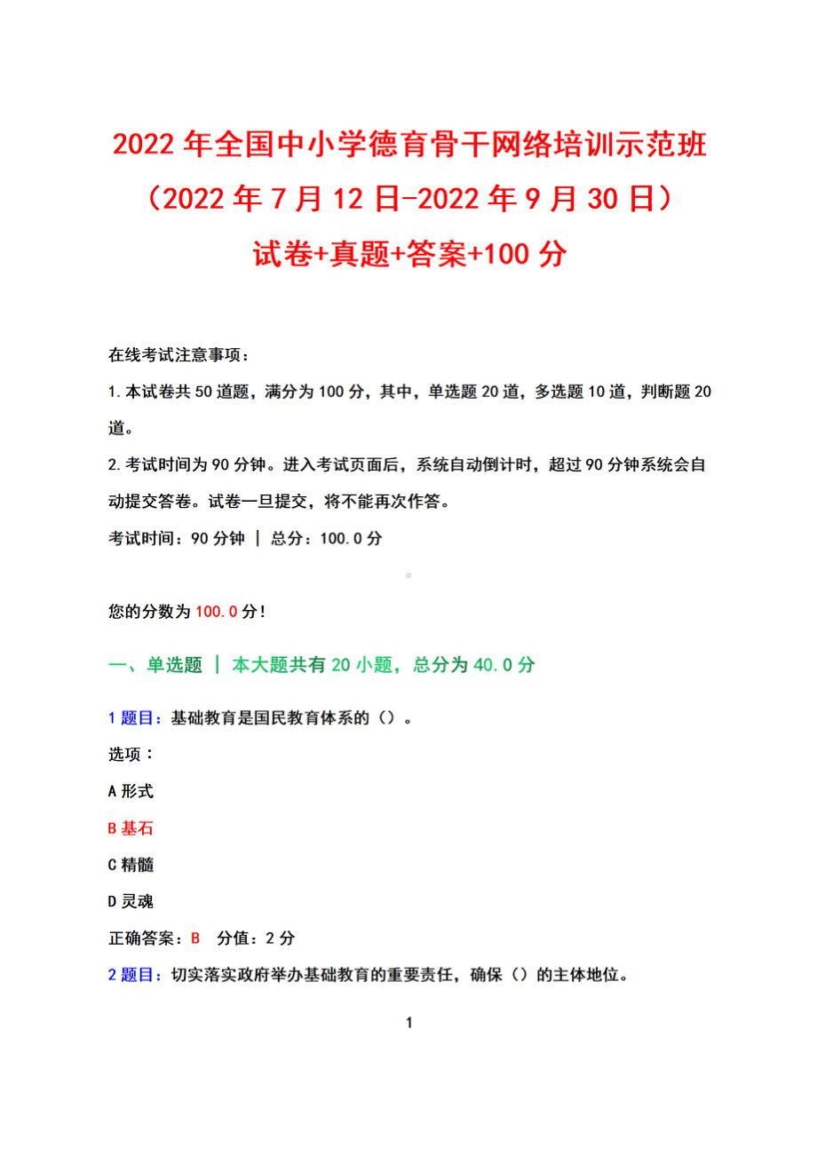 2022年全国中小学德育骨干网络培训示范班（2022年7月12日-2022年9月30日）+试卷+真题+答案100分.pdf_第1页