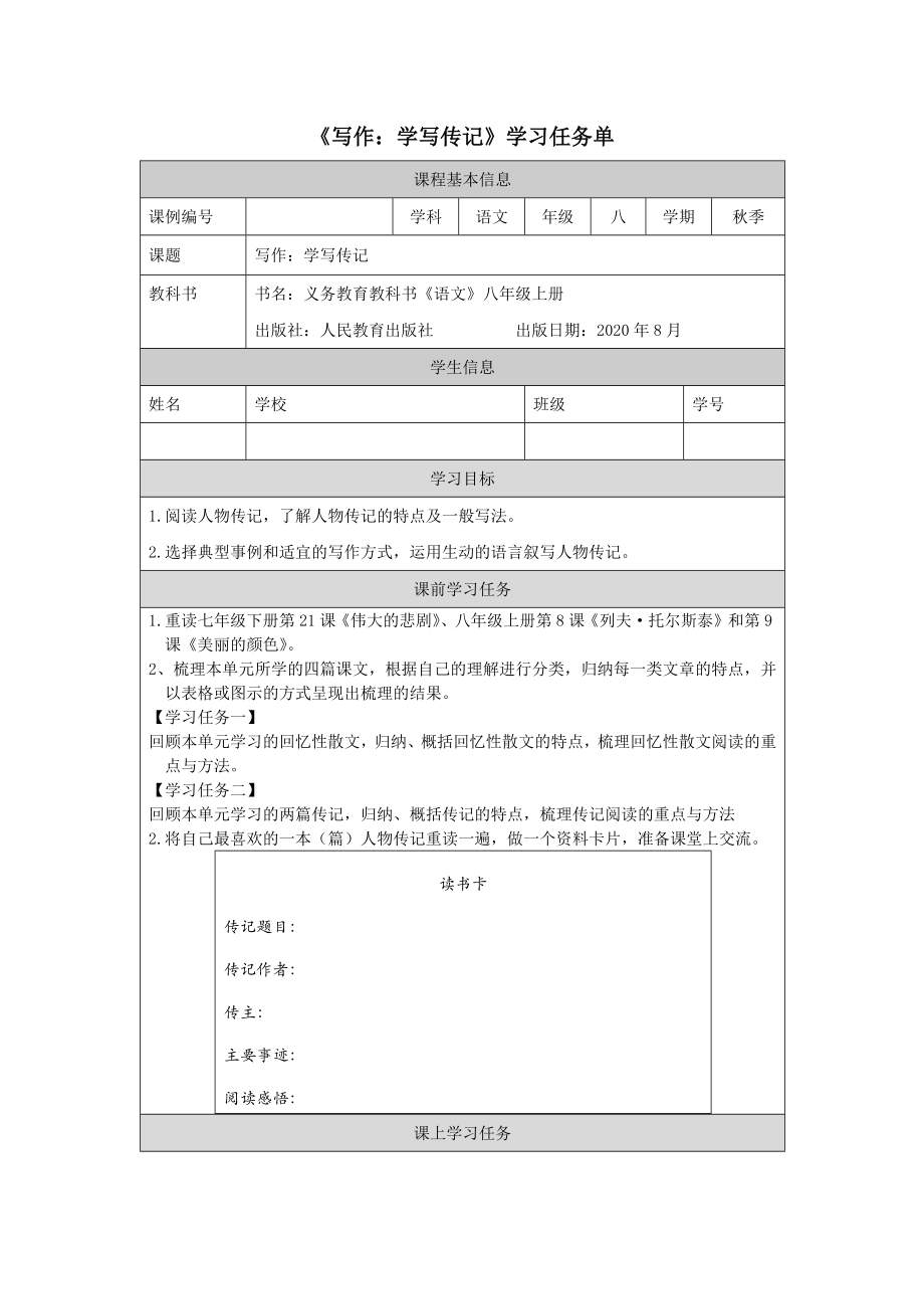 部编版八年级语文上册《第二单元写作：学写传记》教案+课件+导学案（定稿）.zip