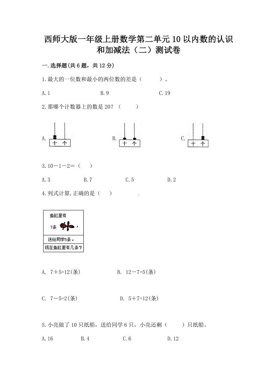 西师大版一年级上册数学第二单元10以内数的认识和加减法（二）测试卷附答案（达标题）.docx_第1页