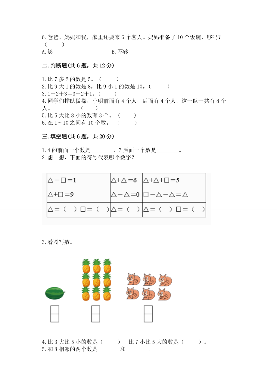 西师大版一年级上册数学第二单元10以内数的认识和加减法（二）测试卷附答案（达标题）.docx_第2页