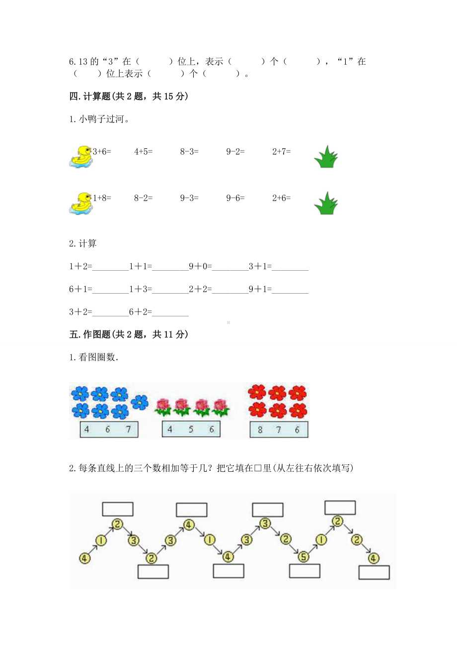 西师大版一年级上册数学第二单元10以内数的认识和加减法（二）测试卷附答案（达标题）.docx_第3页