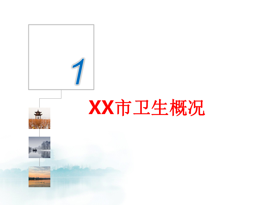 XX市区域卫生信息平台建设实践课件.pptx_第3页