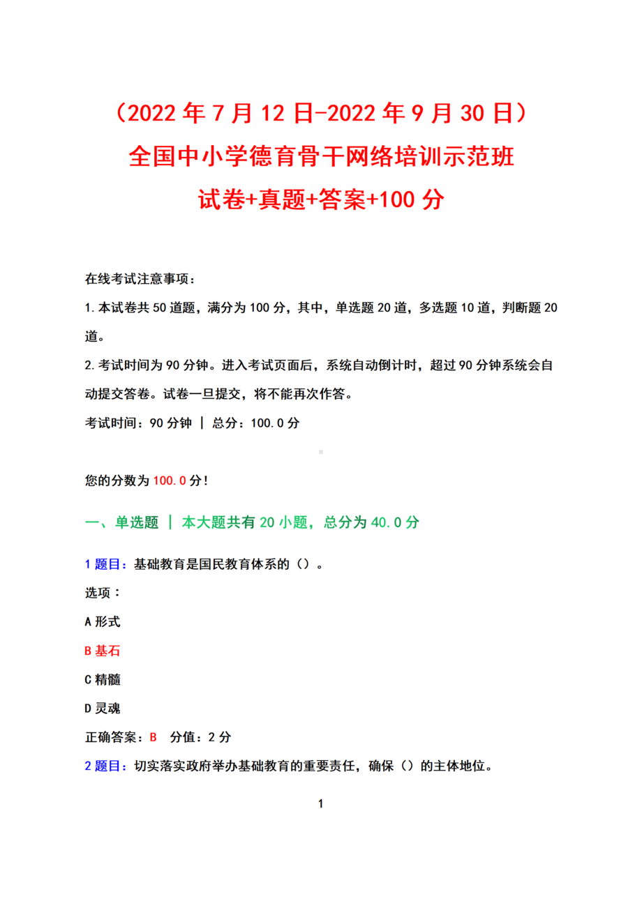 （2022年7月12日-2022年9月30日）全国中小学德育骨干网络培训示范班+试卷+真题+答案+100（2022）.docx_第1页