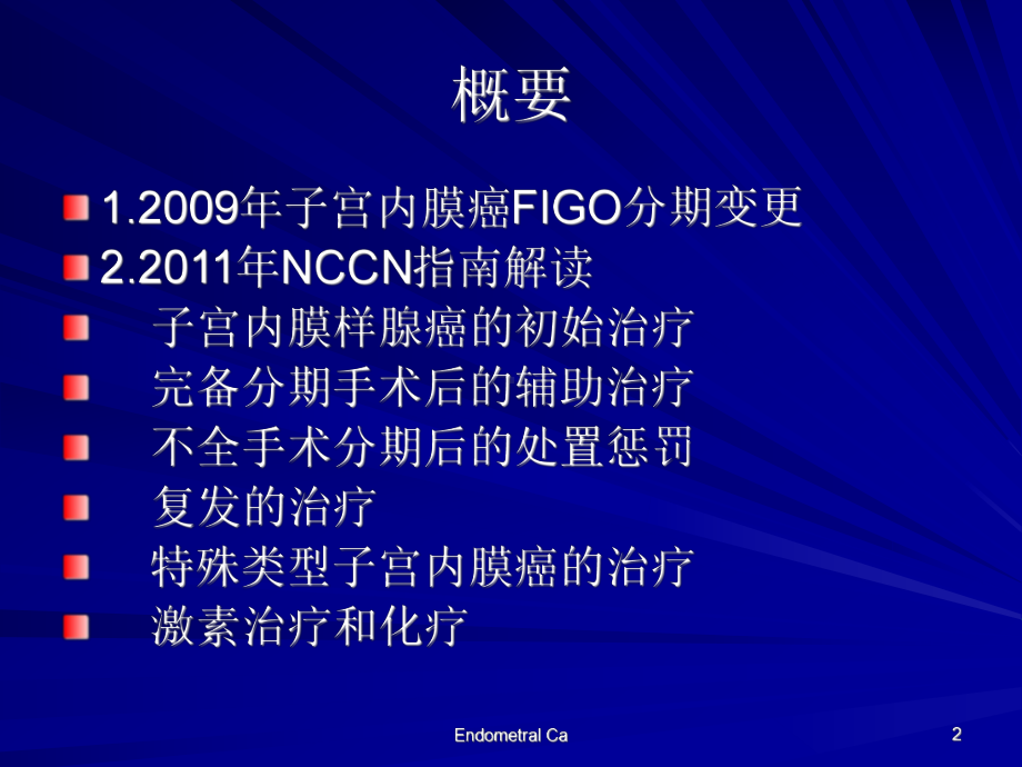 NCCN子宫内膜癌治疗指南解读课件.ppt_第2页