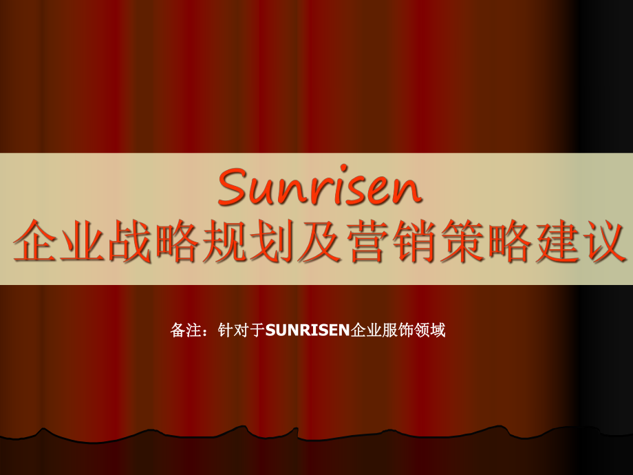 sunrisen品牌战略规划及营销策略课件.pptx_第1页