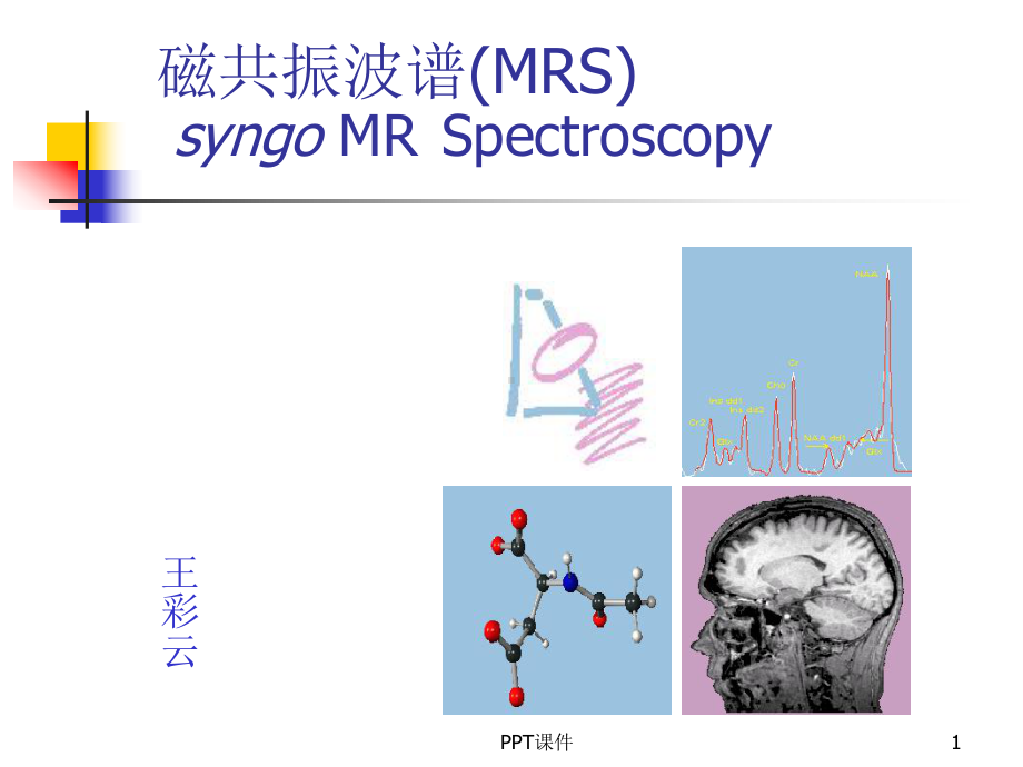 MR波谱学-ppt课件.ppt_第1页