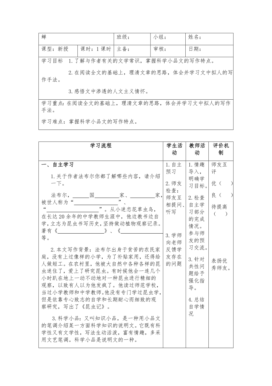 部编版八年级语文上册《蝉》教案+课件+导学案共2课时（教研公开课定稿）.zip