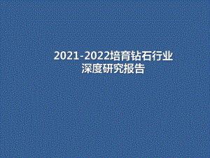 2021-2022培育钻石行业深度研究报告课件.pptx