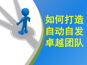 (最新)打造自动自发的卓越团队讲义课件.ppt