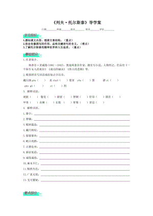 部编版八年级语文上册《列夫托尔斯泰》导学案（校级公开课）.doc