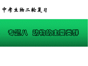 2022年中考生物-专题08 动物的主要类群.pptx