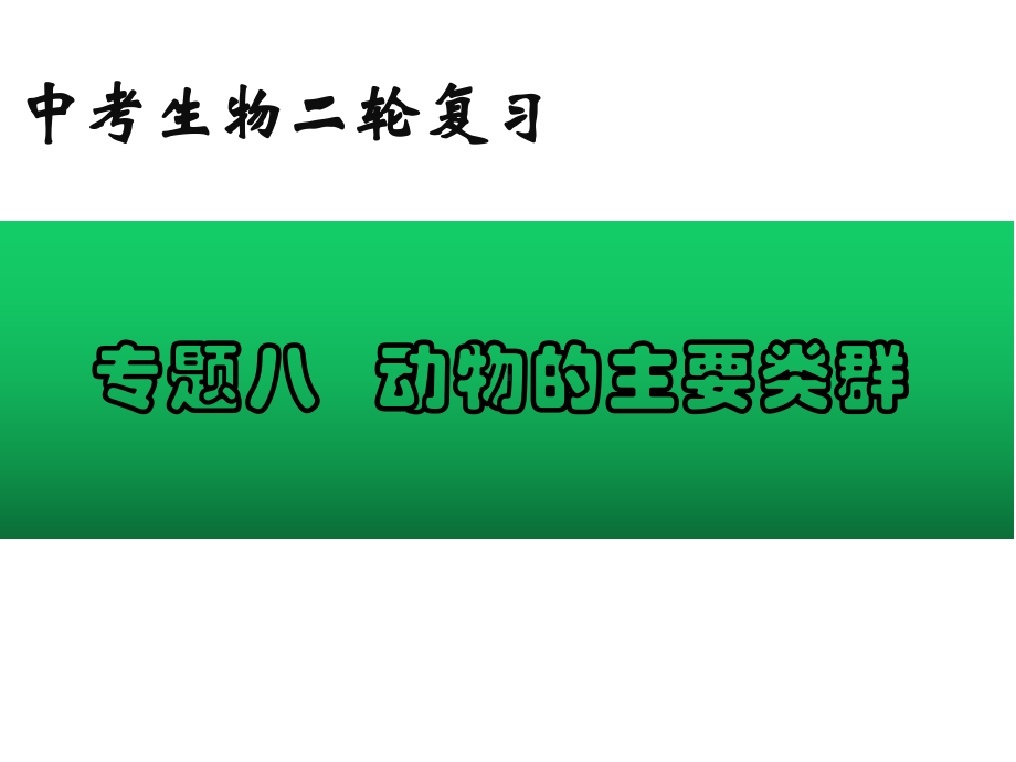 2022年中考生物-专题08 动物的主要类群.pptx_第1页