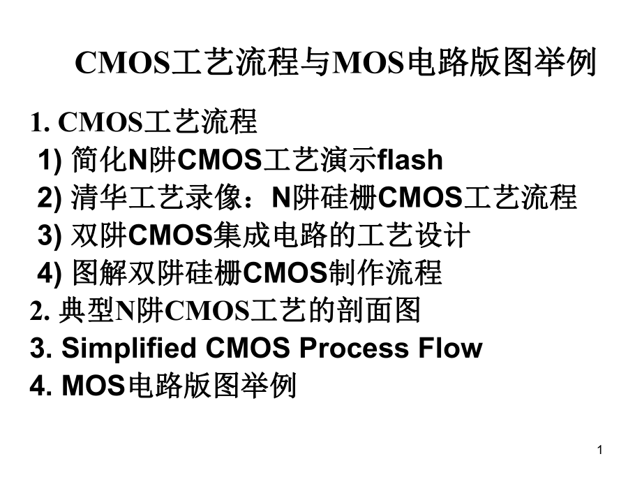 CMOS工艺流程版图剖面.ppt课件.ppt_第1页