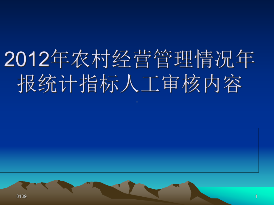 XXXX年农村经营管理情况年报统计指标人工审核内容课件.pptx_第1页