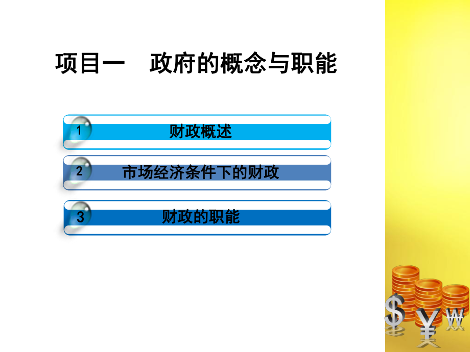 PPT教程：财政学基础课件.ppt_第3页