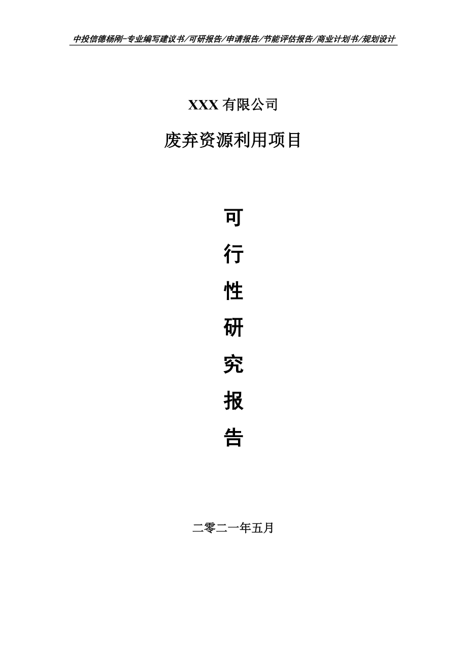 废弃资源利用建设项目申请报告可行性研究报告案例.doc_第1页