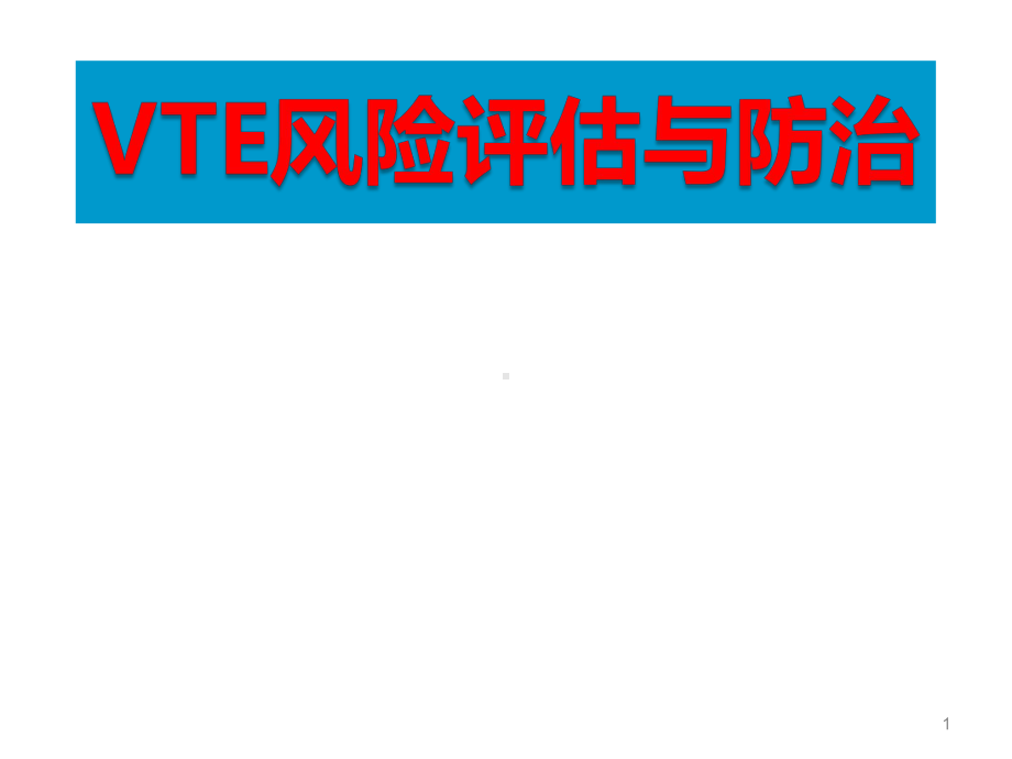 VTE预防与风险评估PPT医学课件.pptx_第1页