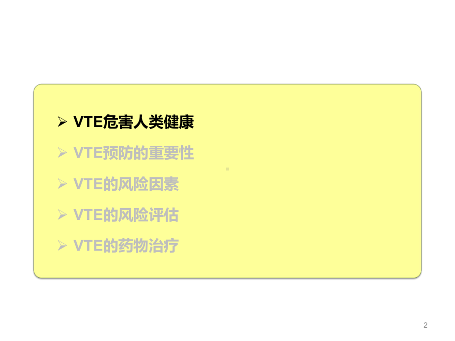 VTE预防与风险评估PPT医学课件.pptx_第2页