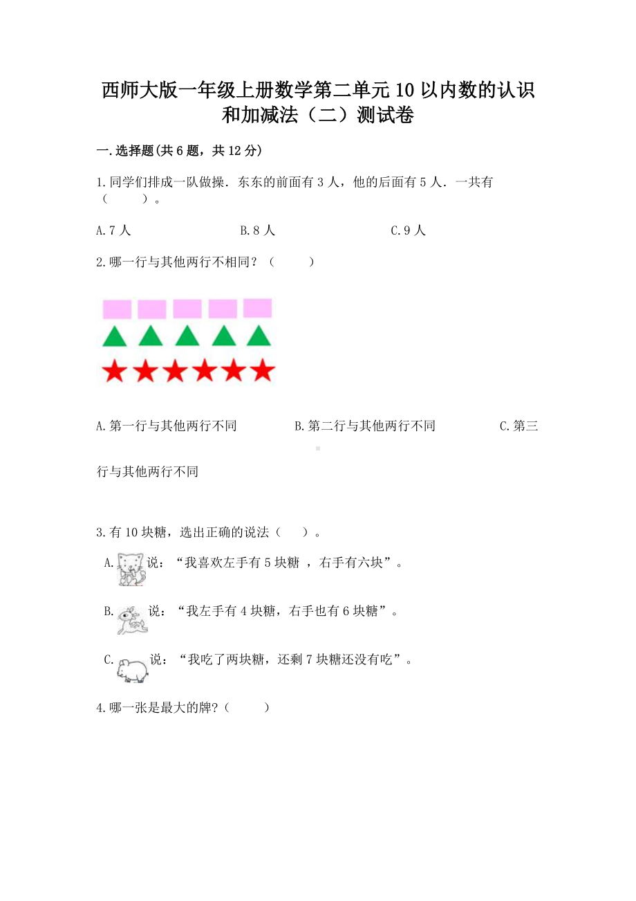 西师大版一年级上册数学第二单元10以内数的认识和加减法（二）测试卷附答案（综合卷）.docx_第1页