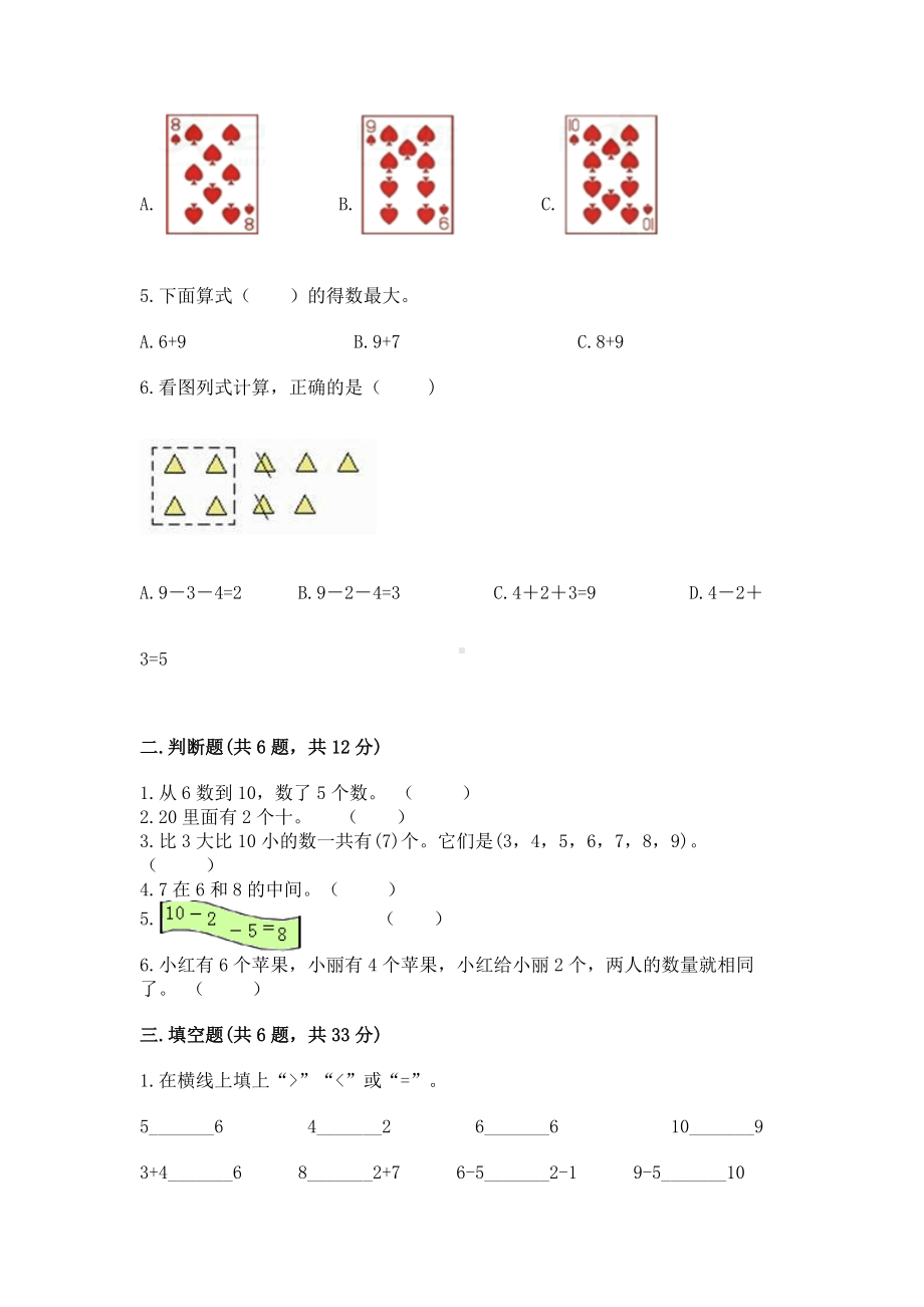 西师大版一年级上册数学第二单元10以内数的认识和加减法（二）测试卷附答案（综合卷）.docx_第2页