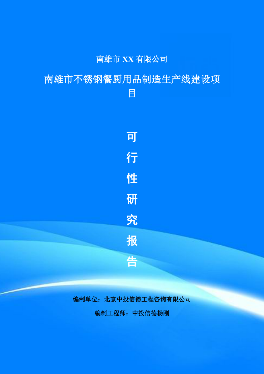 不锈钢餐厨用品制造项目可行性研究报告建议书doc.doc_第1页