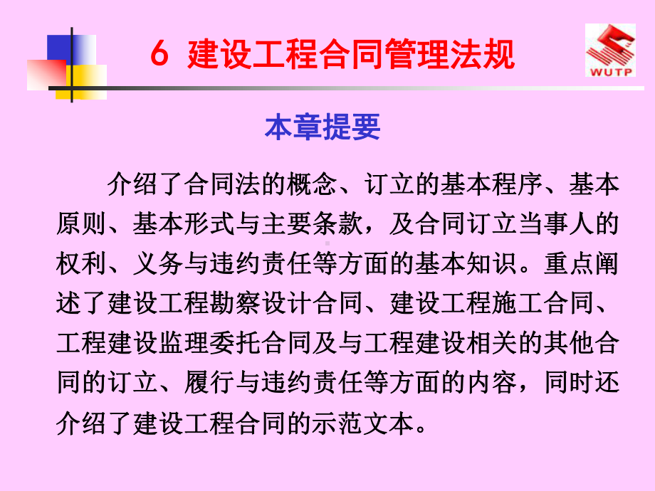 fA建设程合同管理法规课件.ppt_第1页