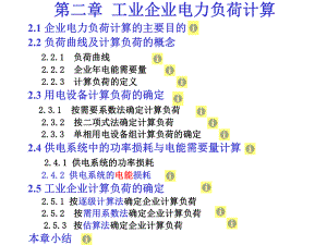 fA02第二章工业企业电力负荷计算课件.ppt