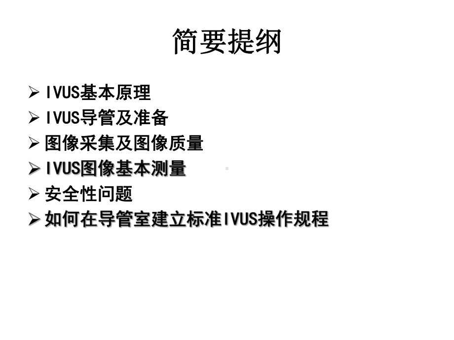 IVUS图像采集及标准流程课件.ppt_第2页