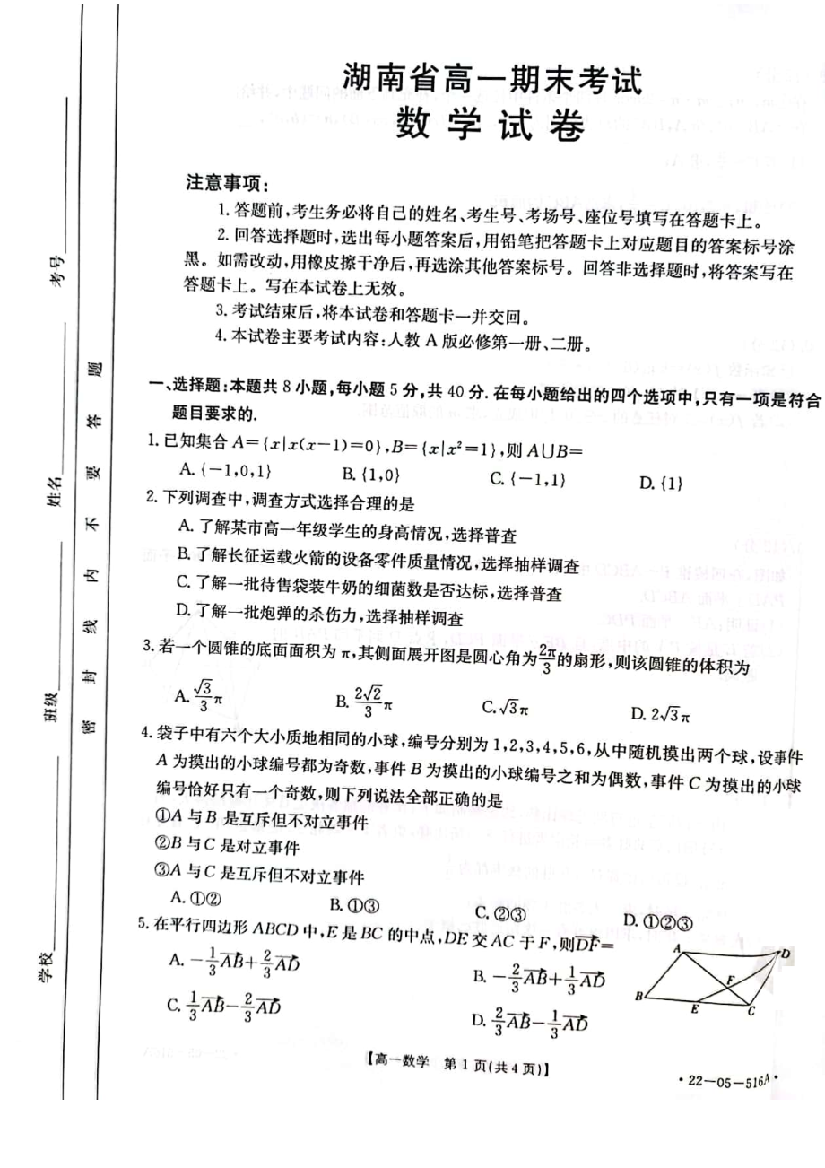 湖南省衡阳市部分校2021-2022高一下学期数学期末试卷及答案.pdf_第1页