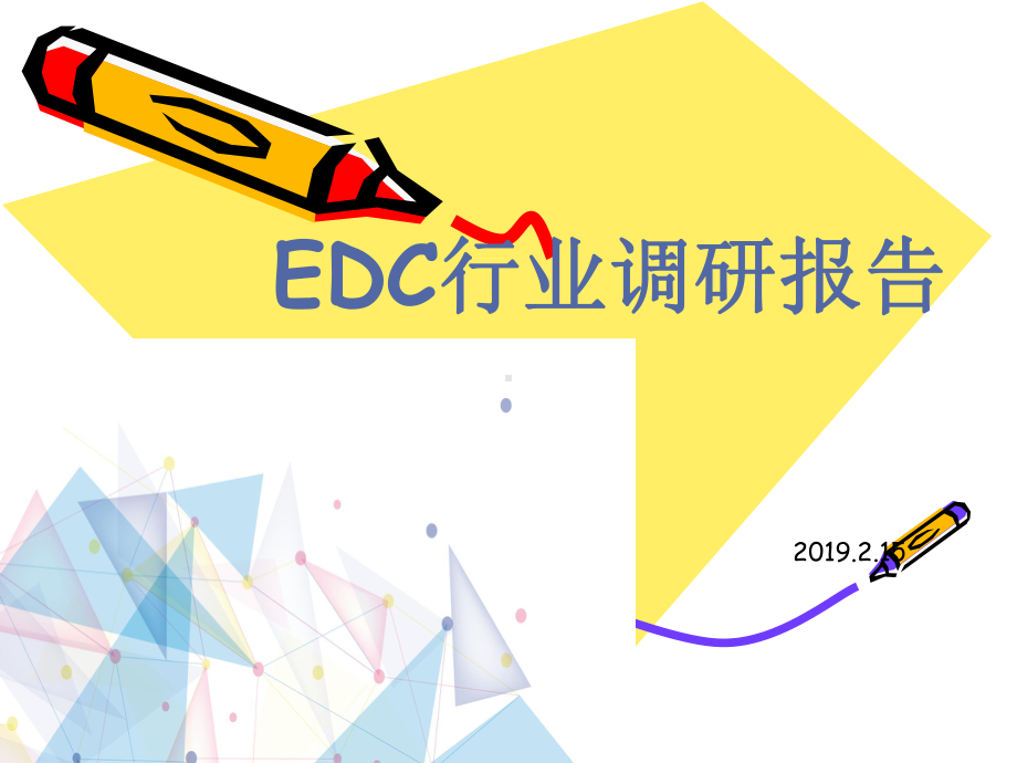 EDC行业调研报告课件.ppt_第1页