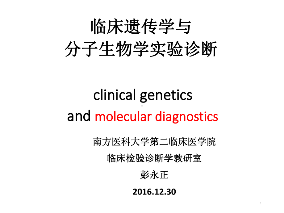 c2临床遗传学与分子生物学实验诊断[131页]课件.ppt_第1页