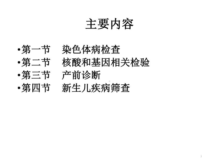 c2临床遗传学与分子生物学实验诊断[131页]课件.ppt_第3页