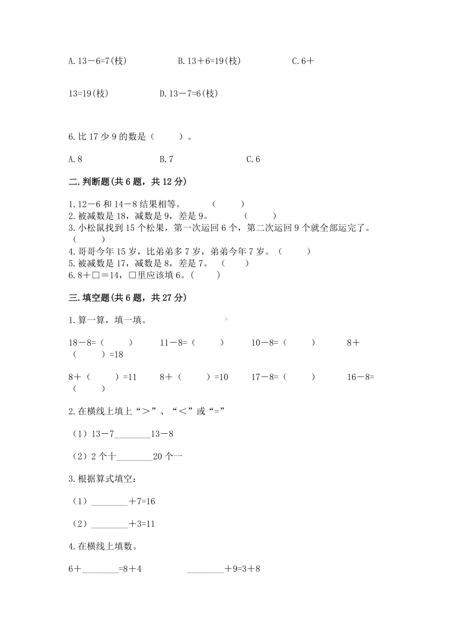 苏教版一年级下册数学第一单元 20以内的退位减法 测试卷精品（基础题）.docx_第2页