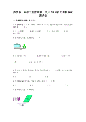 苏教版一年级下册数学第一单元 20以内的退位减法 测试卷精品（基础题）.docx