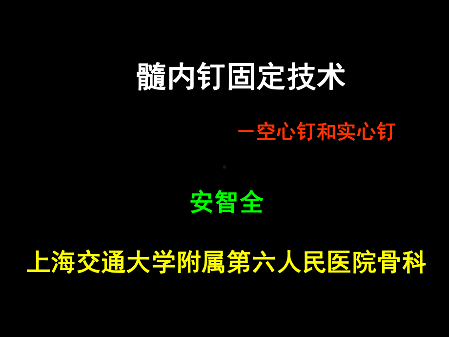 AO髓内钉定技术课件.ppt_第1页