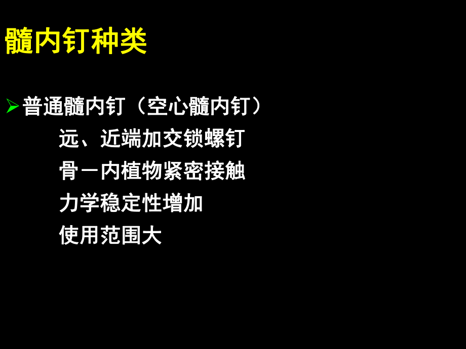 AO髓内钉定技术课件.ppt_第2页