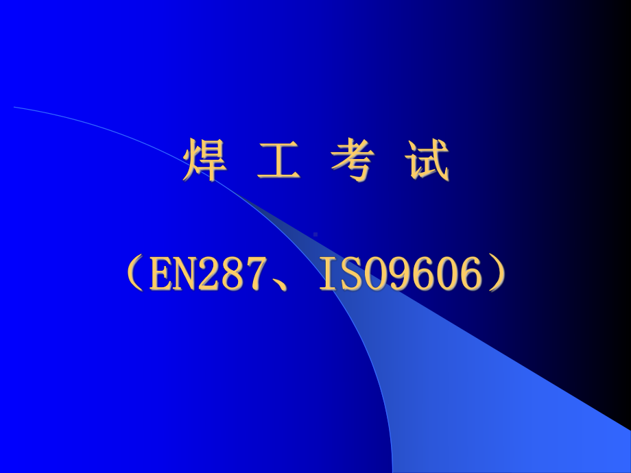 EN28焊工培训-哈焊所课件.ppt_第1页