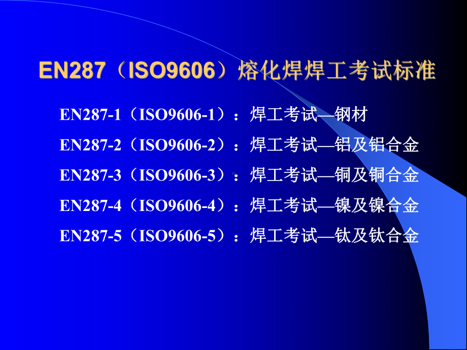 EN28焊工培训-哈焊所课件.ppt_第2页