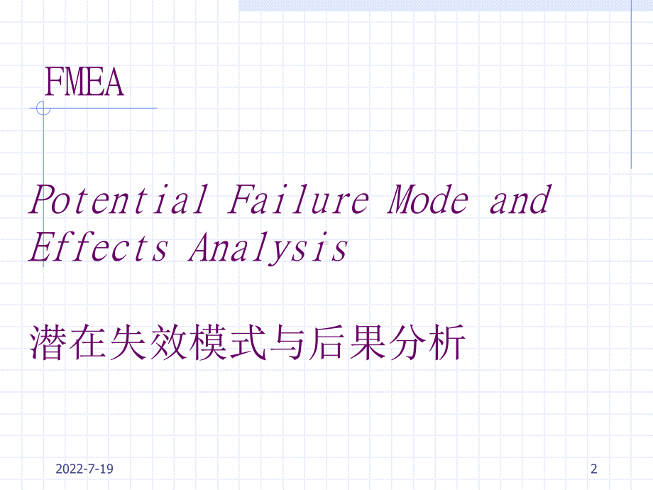 FMEA知识与操作实务课件.ppt_第2页