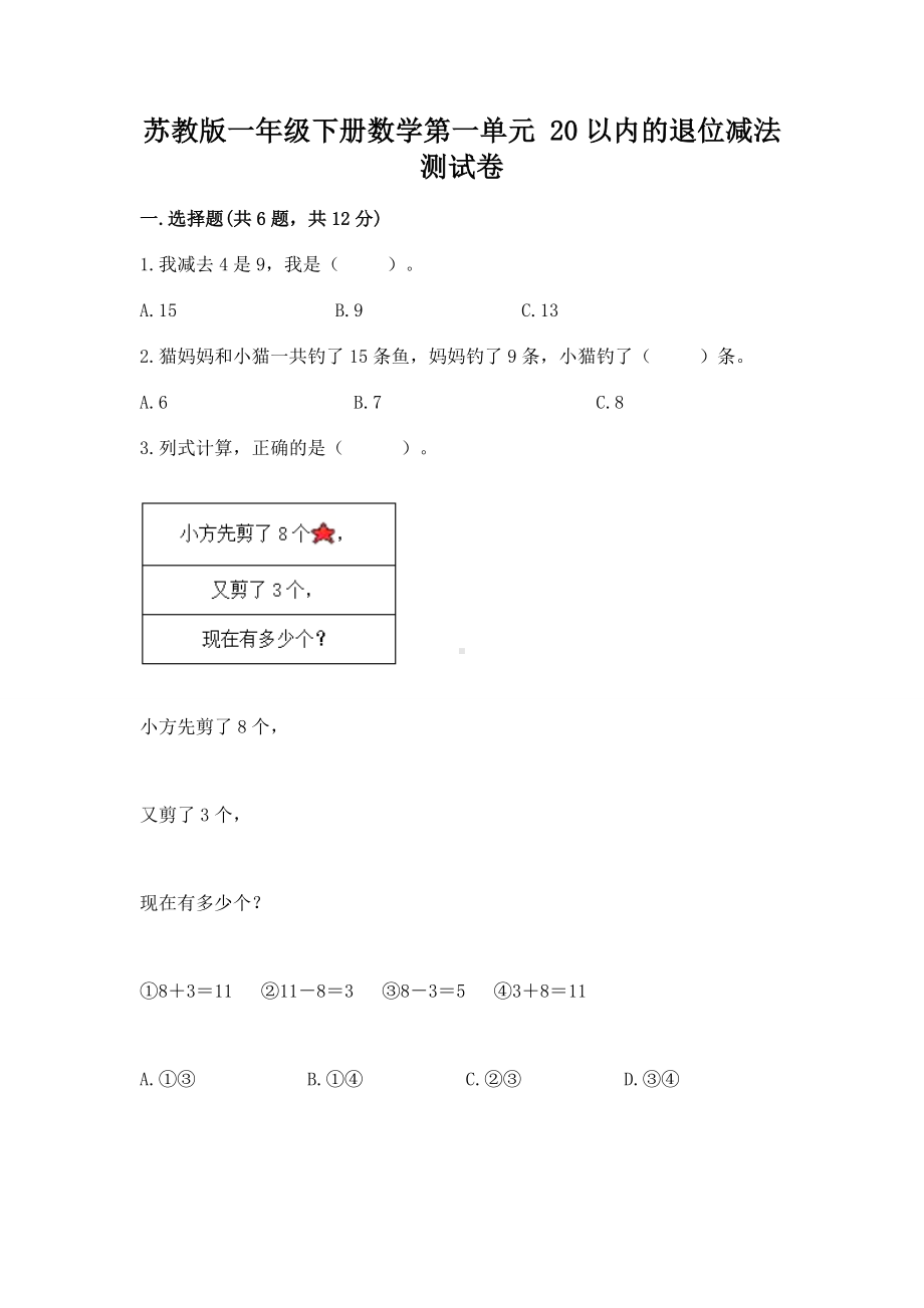 苏教版一年级下册数学第一单元 20以内的退位减法 测试卷及完整答案（网校专用）.docx_第1页