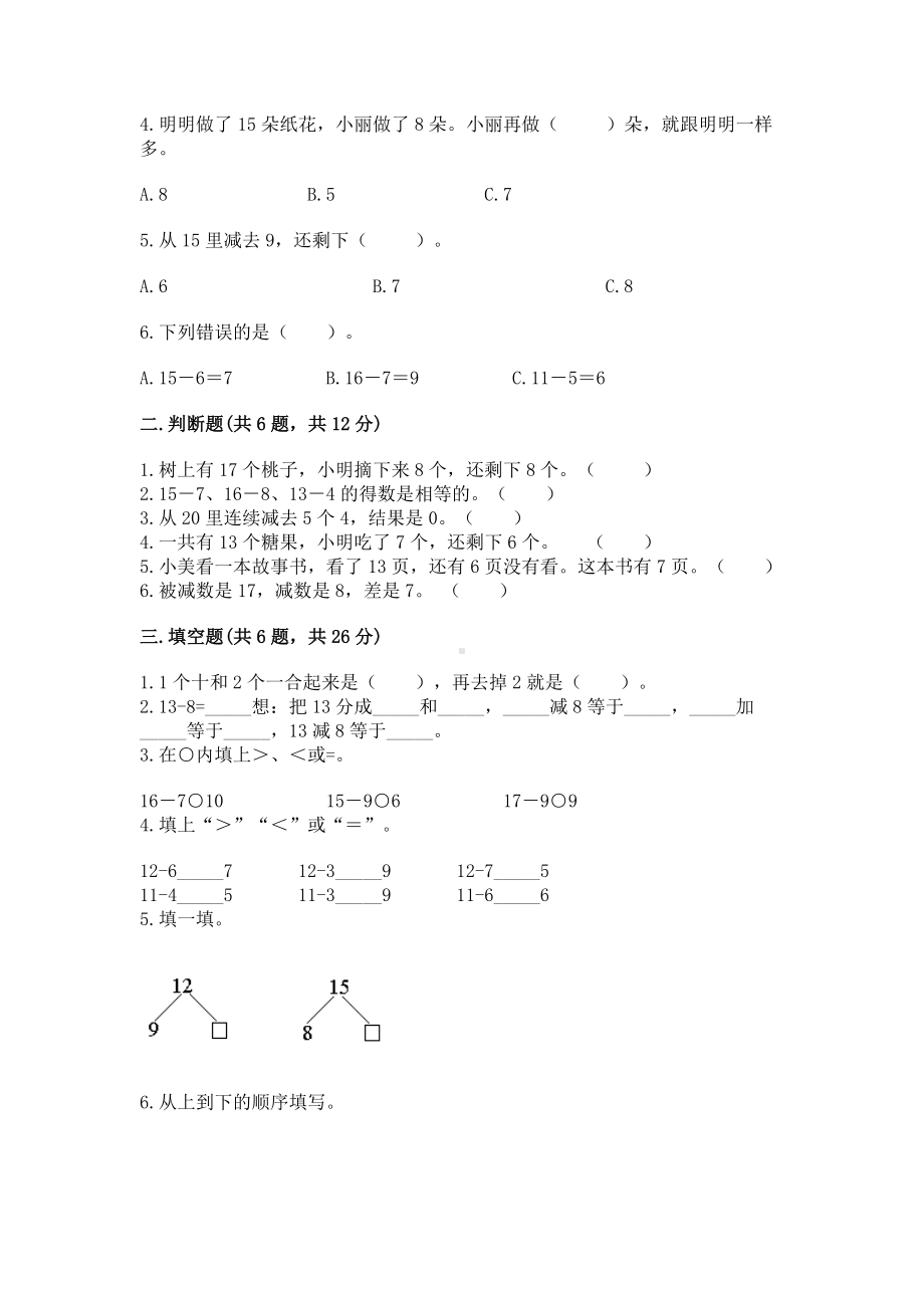 苏教版一年级下册数学第一单元 20以内的退位减法 测试卷及完整答案（网校专用）.docx_第2页