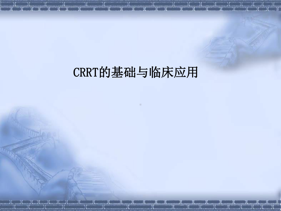 CRRT的基础与临床应用课件.ppt_第1页