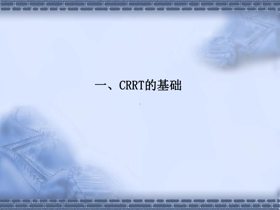 CRRT的基础与临床应用课件.ppt_第3页