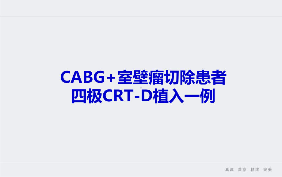 CABG+室壁瘤切除术后CRTD植入一例课件.pptx_第1页