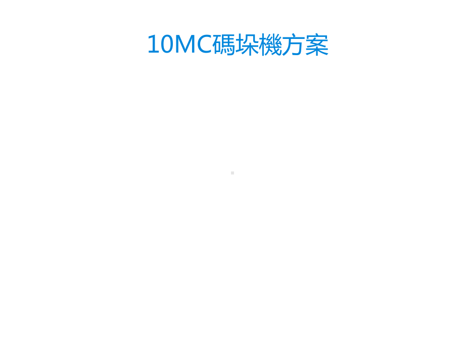 10MC码垛机方案-技术.pptx_第1页